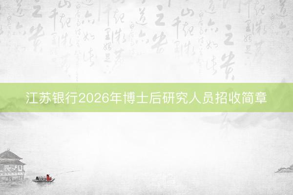 江苏银行2026年博士后研究人员招收简章