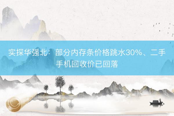 实探华强北：部分内存条价格跳水30%、二手手机回收价已回落