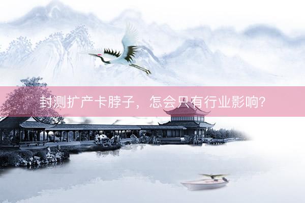 封测扩产卡脖子，怎会只有行业影响？