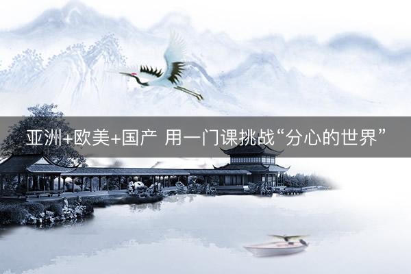 亚洲+欧美+国产 用一门课挑战“分心的世界”