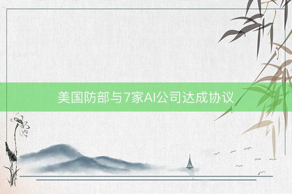 美国防部与7家AI公司达成协议