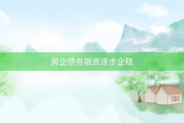 房企债券融资逐步企稳