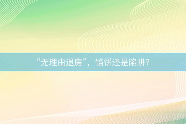 “无理由退房”，馅饼还是陷阱？