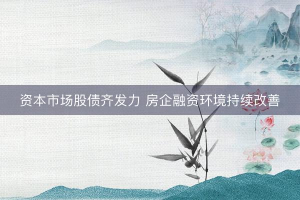 资本市场股债齐发力 房企融资环境持续改善