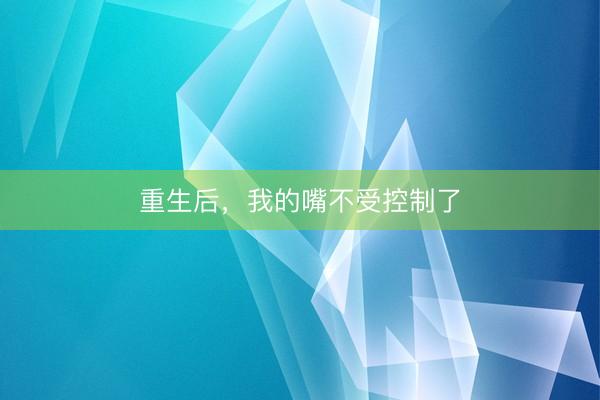 重生后，我的嘴不受控制了