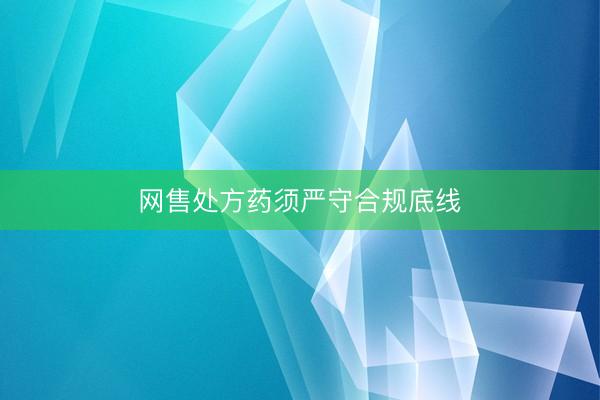 网售处方药须严守合规底线