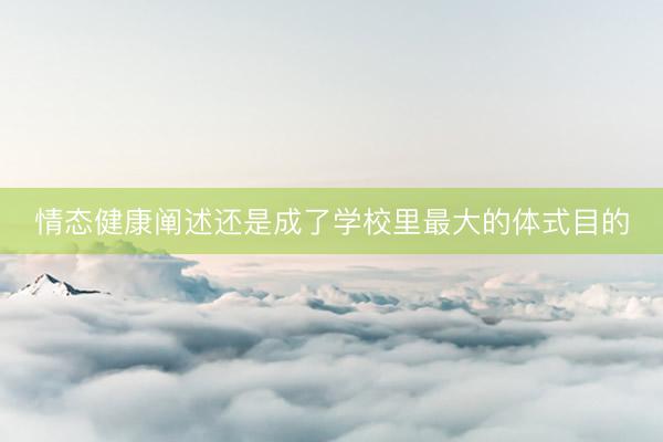 情态健康阐述还是成了学校里最大的体式目的