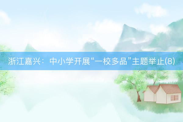 浙江嘉兴：中小学开展“一校多品”主题举止(8)