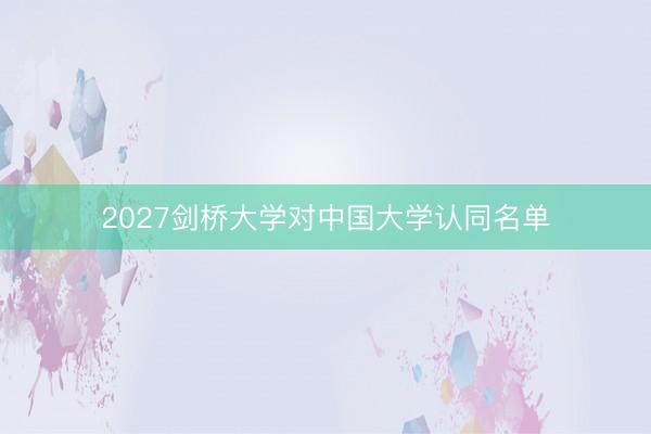 2027剑桥大学对中国大学认同名单