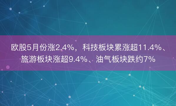欧股5月份涨2.4%，科技板块累涨超11.4%、旅游板块涨超9.4%、油气板块跌约7%