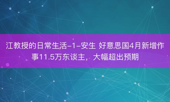 江教授的日常生活-1-安生 好意思国4月新增作事11.5万东谈主，大幅超出预期
