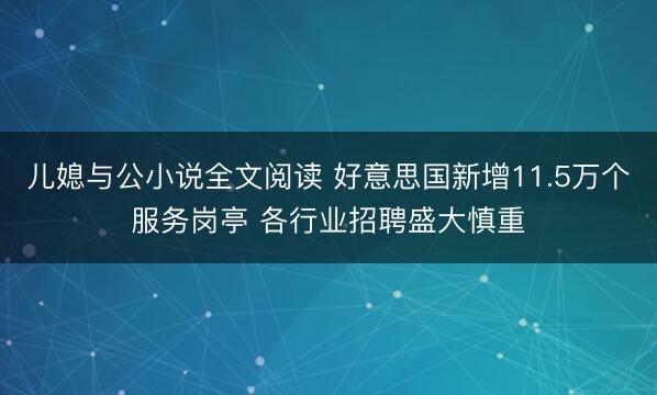 儿媳与公小说全文阅读 好意思国新增11.5万个服务岗亭 各行业招聘盛大慎重
