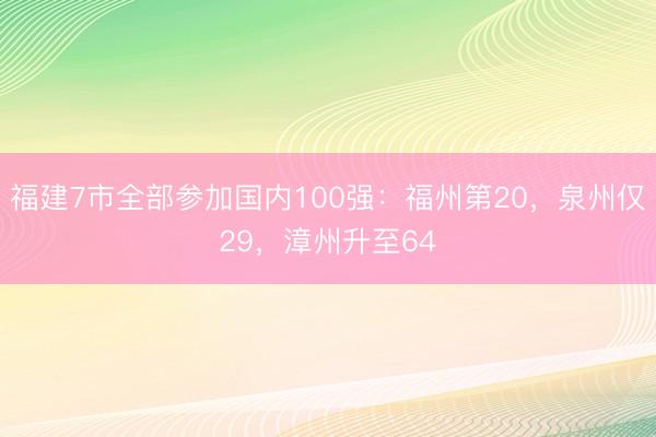 福建7市全部参加国内100强:福州第20,泉州仅29,漳州升至64
