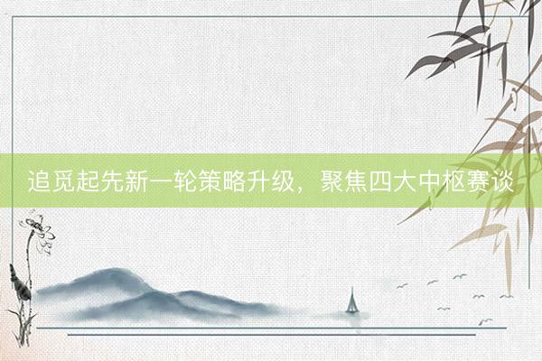 追觅起先新一轮策略升级，聚焦四大中枢赛谈