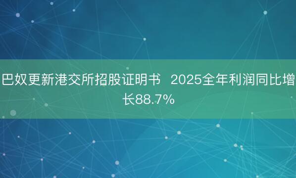 巴奴更新港交所招股证明书  2025全年利润同比增长88.7%
